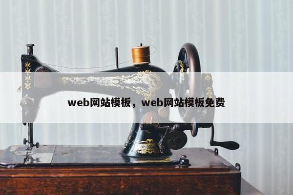 web网站模板,web网站模板免费
