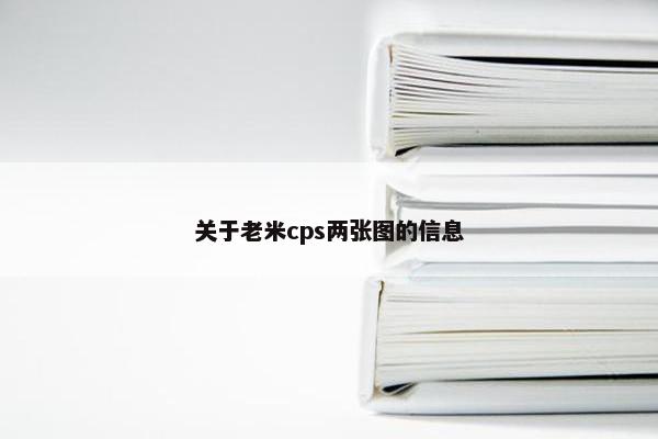 关于老米cps两张图的信息