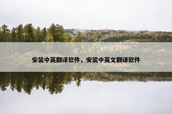 安装中英翻译软件,安装中英文翻译软件 安装中英翻译软件,安装中英文翻译软件