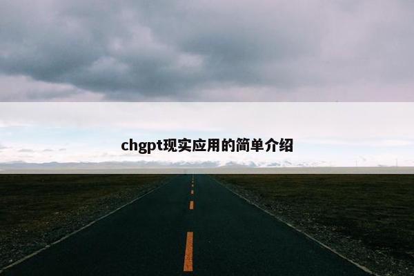 chgpt现实应用的简单介绍
