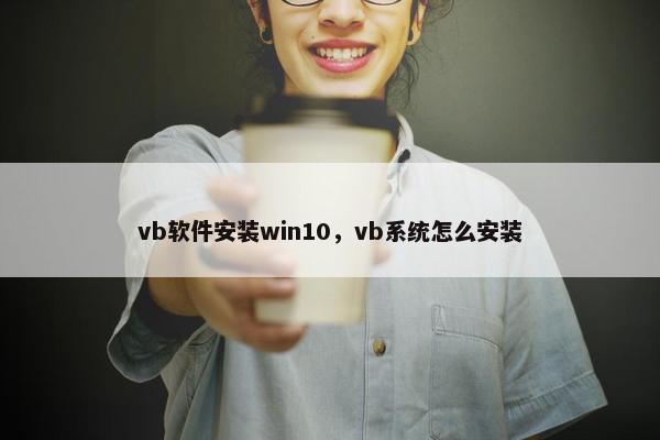 vb软件安装win10,vb系统怎么安装