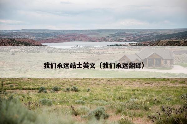 我们永远站士英文（我们永远翻译）