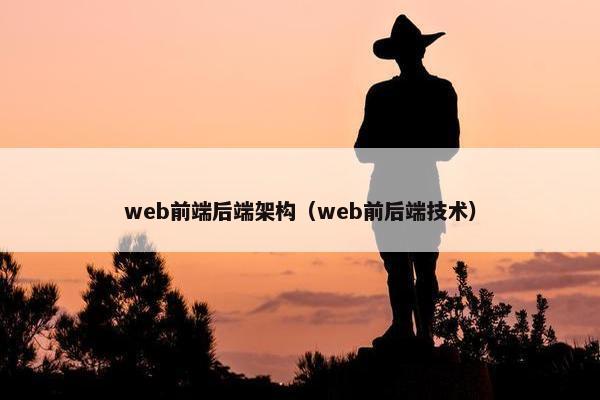 web前端后端架构(web前后端技术) web前端后端架构(web前后端技术)