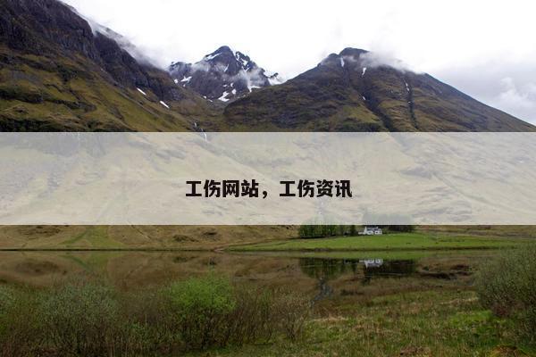 工伤网站，工伤资讯