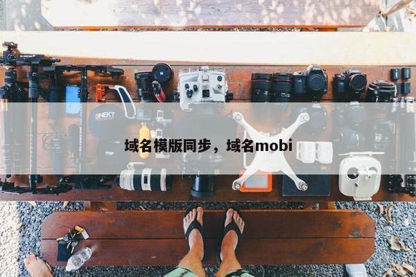 域名模版同步，域名mobi