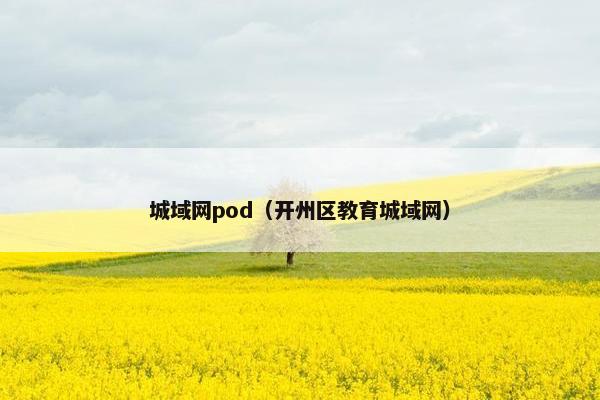 城域网pod（开州区教育城域网）