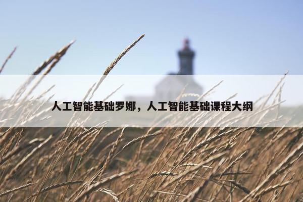 人工智能基础罗娜，人工智能基础课程大纲