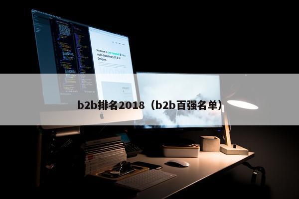 b2b排名2018（b2b百强名单）
