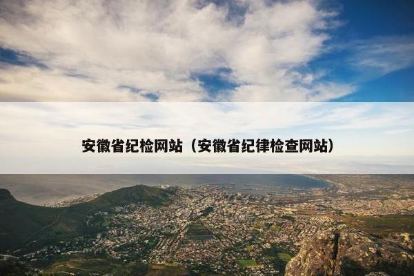 安徽省纪检网站（安徽省纪律检查网站）