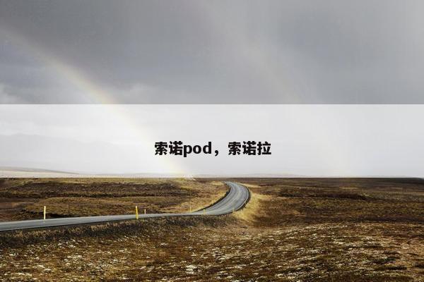 索诺pod，索诺拉