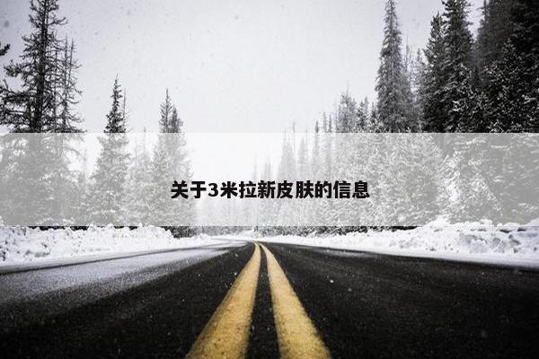 关于3米拉新皮肤的信息