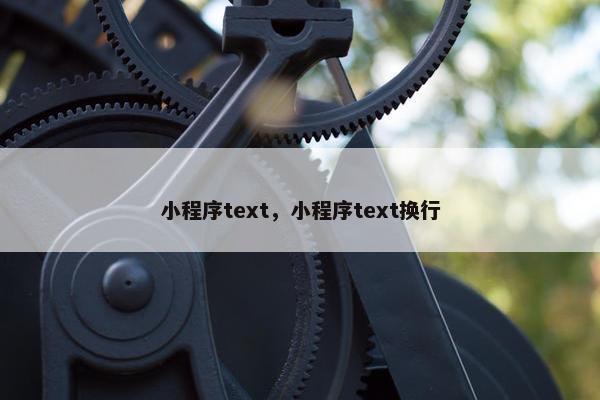 小程序text，小程序text换行