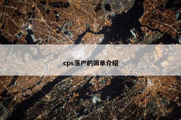 cps落户的简单介绍