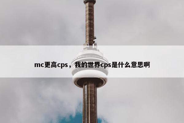 mc更高cps，我的世界cps是什么意思啊