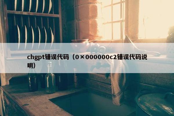 chgpt错误代码（0×000000c2错误代码说明）