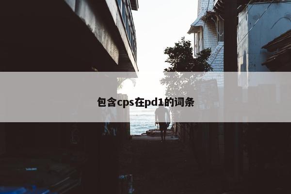 包含cps在pd1的词条