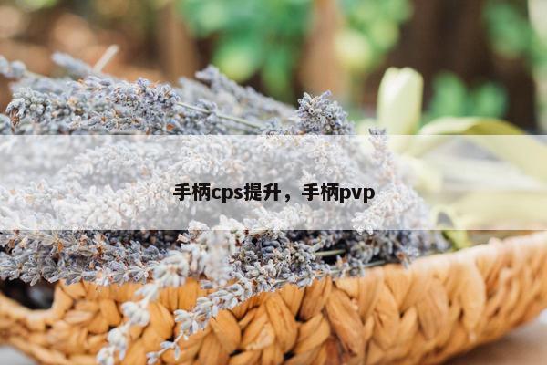 手柄cps提升，手柄pvp